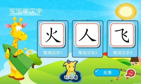 寶寶學(xué)漢字 v1.6 安卓版 1