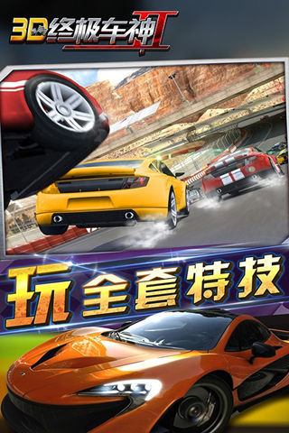 3D終極車神2內(nèi)購修改版 v1.0.3 安卓無限金幣版 0