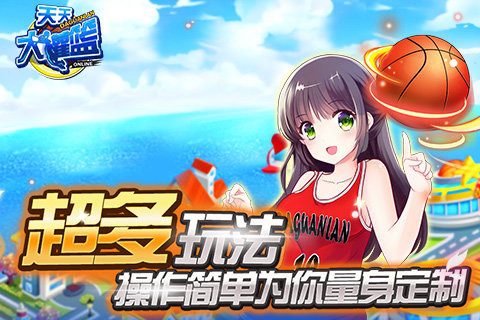 天天大灌篮 v1.0.0 安卓版1