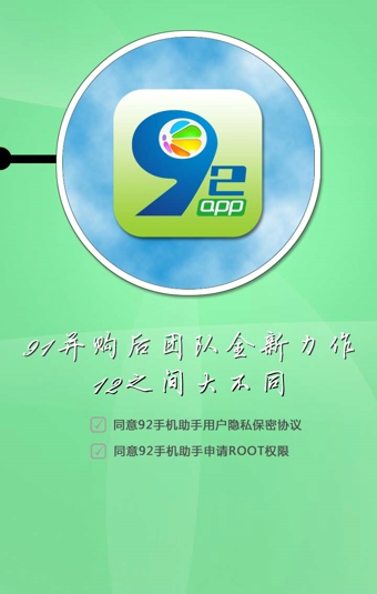 92手機(jī)助手 v2.6.0 安卓版 1