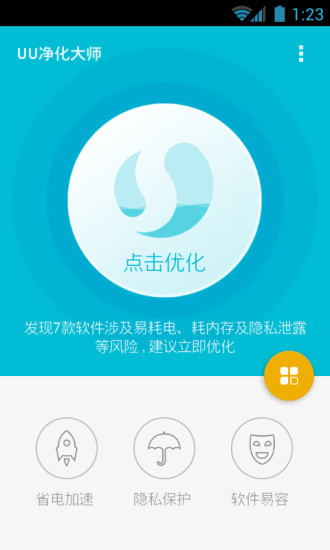 UU凈化大師 v1.2.5 安卓版 0