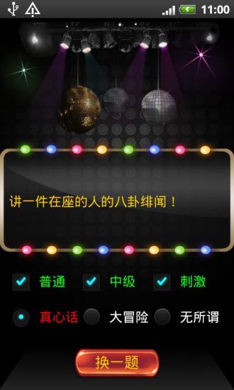 真心話大冒險(xiǎn) v6.1 安卓版 0