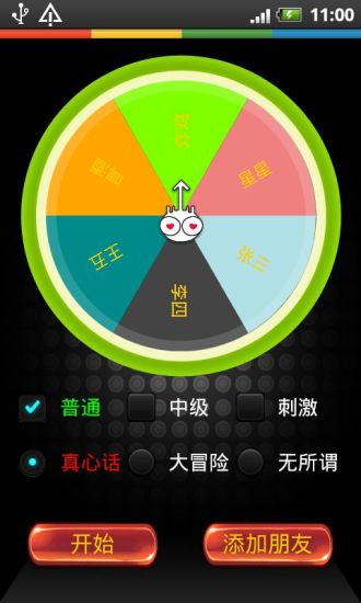 真心話大冒險(xiǎn) v6.1 安卓版 1