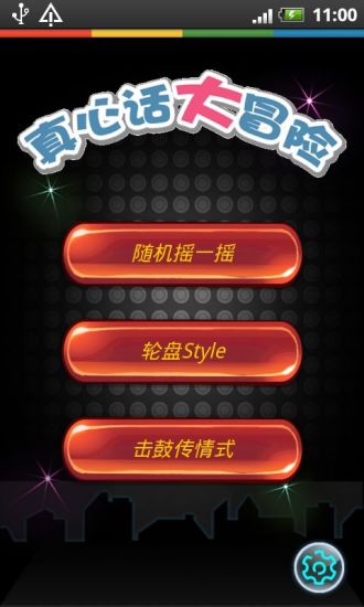 真心話大冒險(xiǎn) v6.1 安卓版 2