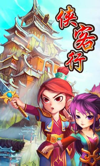 俠客行九游客戶端 v2.5.0 安卓版 2