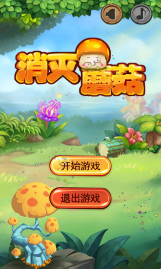 消滅蘑菇(DragMushroom) v2.0 安卓版 0