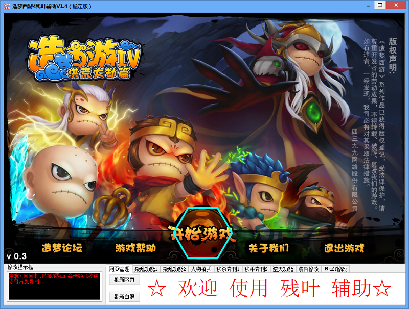 殘葉造夢西游4輔助 v1.6 免費版 0