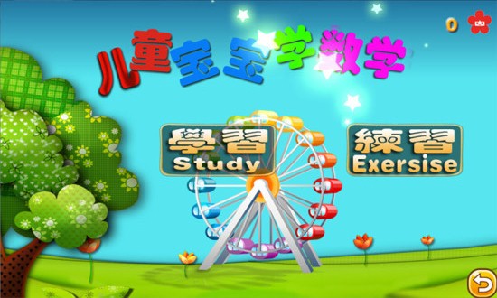 兒童寶寶學(xué)數(shù)學(xué)app