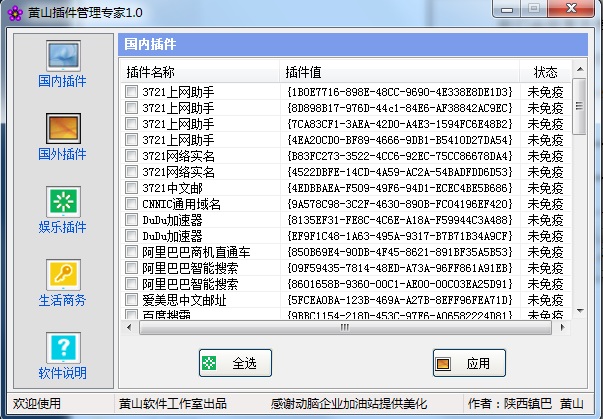 黃山插件管理專家 v1.0 綠色版 0