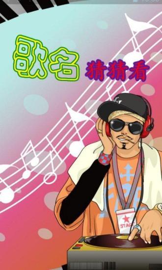 歌名猜猜看 v2.1 安卓版 0