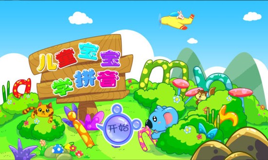 兒童寶寶學(xué)拼音 v36.14 安卓版 0