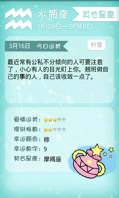 豆豆星座 v1.0 安卓版 0