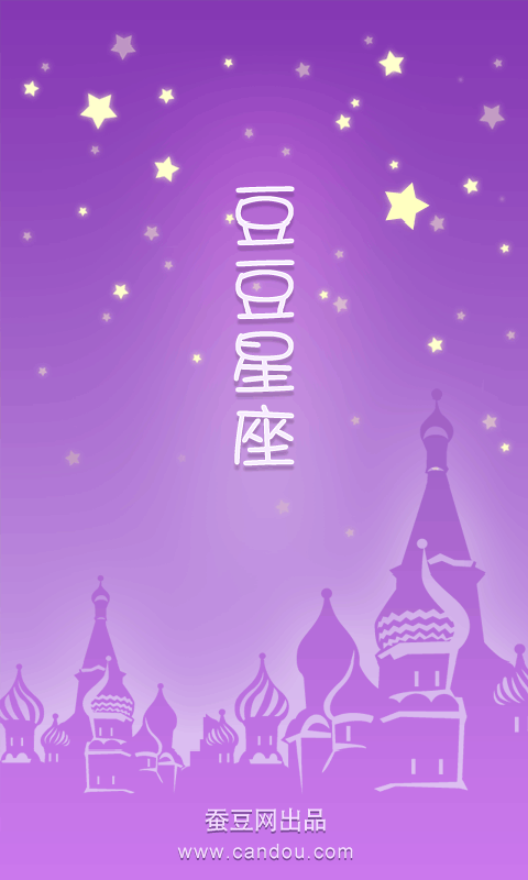 豆豆星座 v1.0 安卓版 1