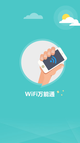 WiFi萬能通 v1.3.3 安卓版 3