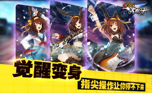 cos大亂斗ios版 cos大亂斗蘋果版下載