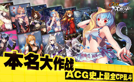 COS大亂斗iphone版 v4.2.0 蘋果手機版 0