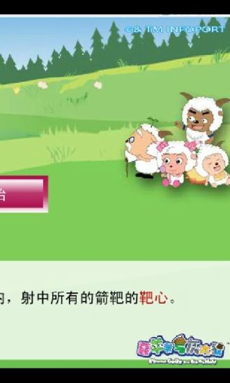 喜羊羊闖關(guān)記 v1.20 安卓版 0