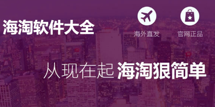 海淘app那個(gè)好?手機(jī)海淘app推薦大全-海淘app排行榜