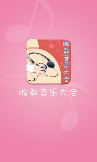 胎教音樂(lè)大全 v1.0.5 安卓版 0