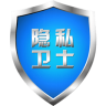 隱私衛(wèi)士