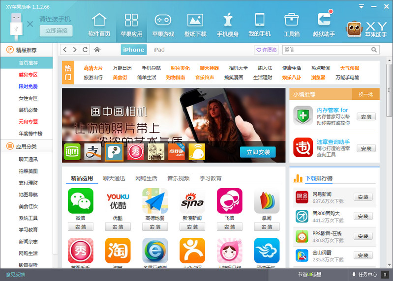 xy蘋果助手 v5.0.0.11975 官方電腦版_xy助手 0