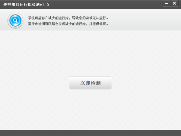 快吧游戲運(yùn)行庫(kù)檢測(cè) v1.0 官方版 0