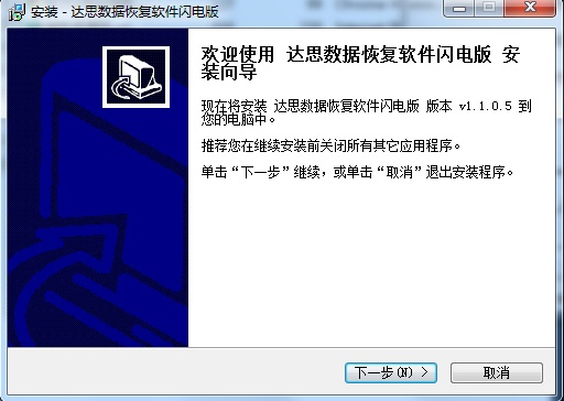 達(dá)思數(shù)據(jù)恢復(fù)軟件閃電版 v1.1.0.5 官方版 0