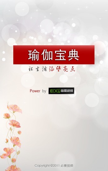 瑜伽寶典 v1.0 安卓版 0