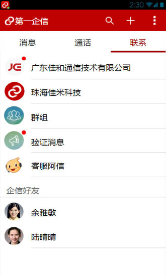 第一企信iphone版 v2.1.1 蘋果手機版 3