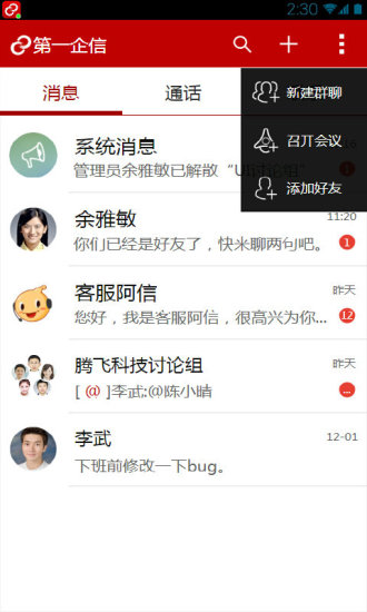 第一企信iphone版 v2.1.1 蘋果手機版 2
