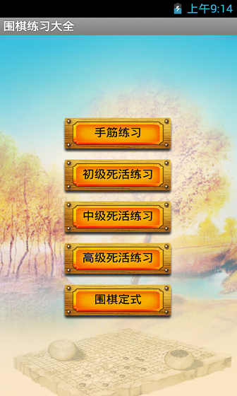 圍棋練習(xí)大全 v1.92 安卓版 0