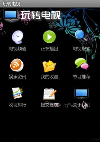 玩轉(zhuǎn)電視 v6.32 安卓版 1