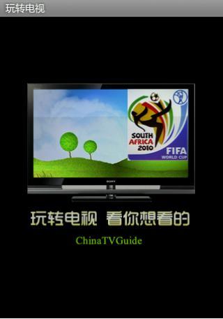 玩轉(zhuǎn)電視 v6.32 安卓版 0