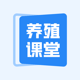 養(yǎng)殖星小課堂軟件