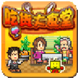 開(kāi)羅吃貨大食堂游戲