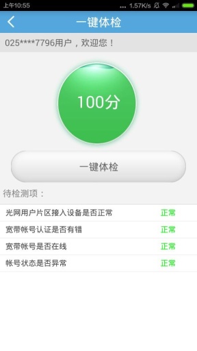 江蘇電信寬帶助手 v2.0.6 安卓版 0