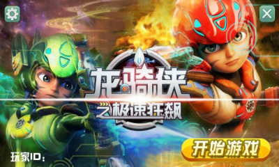 龍騎俠之極速狂飆游戲 v1.0.0 安卓版 0