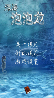 深海泡泡龍 v6.5.238 安卓版 0