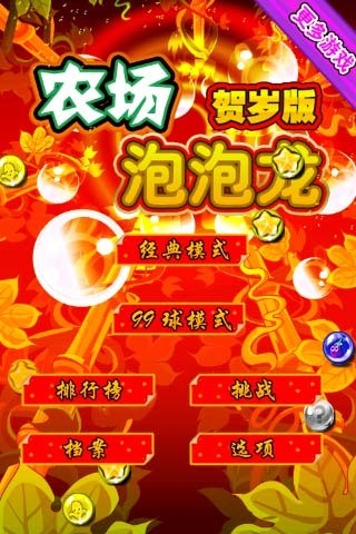 農場泡泡龍 v1.0.5 安卓版 1