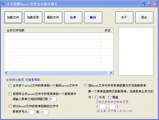 Excel合并拆分助手 小马奔腾Excel文件合并拆分助手