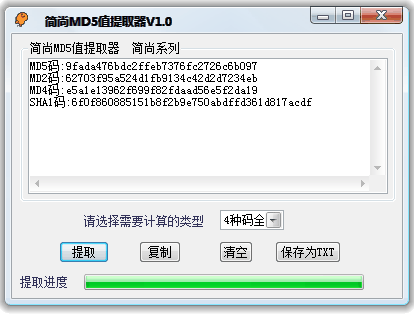 簡尚MD5值提取器 v1.0 綠色版 0