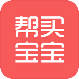幫買(mǎi)寶寶
