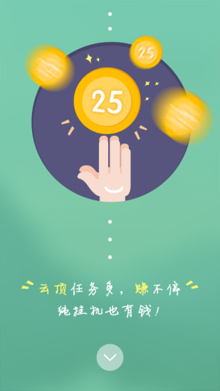 云頂天天賺手機(jī)版 v2.1.11 官方安卓版 1