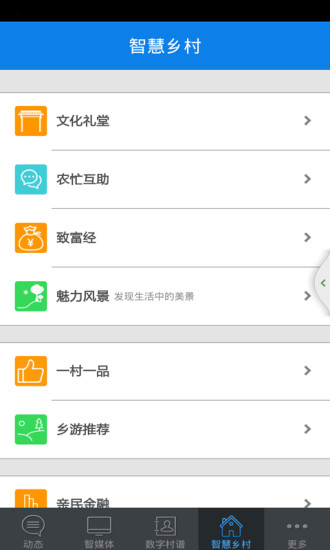 智慧鄉(xiāng)村 v1.1.1 安卓版 1