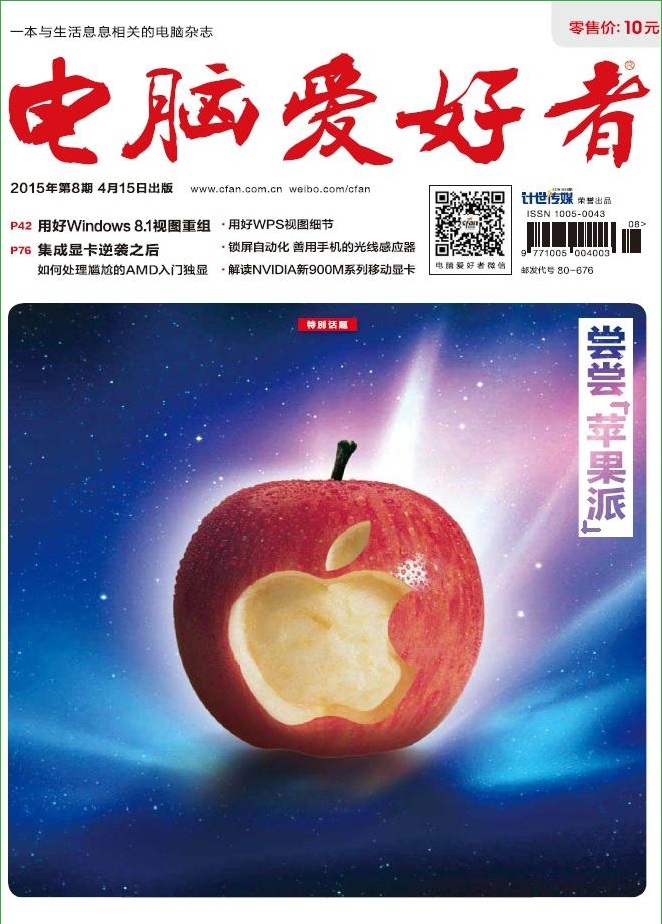 電腦愛好者2015年第8期pdf高清版 官方版 0