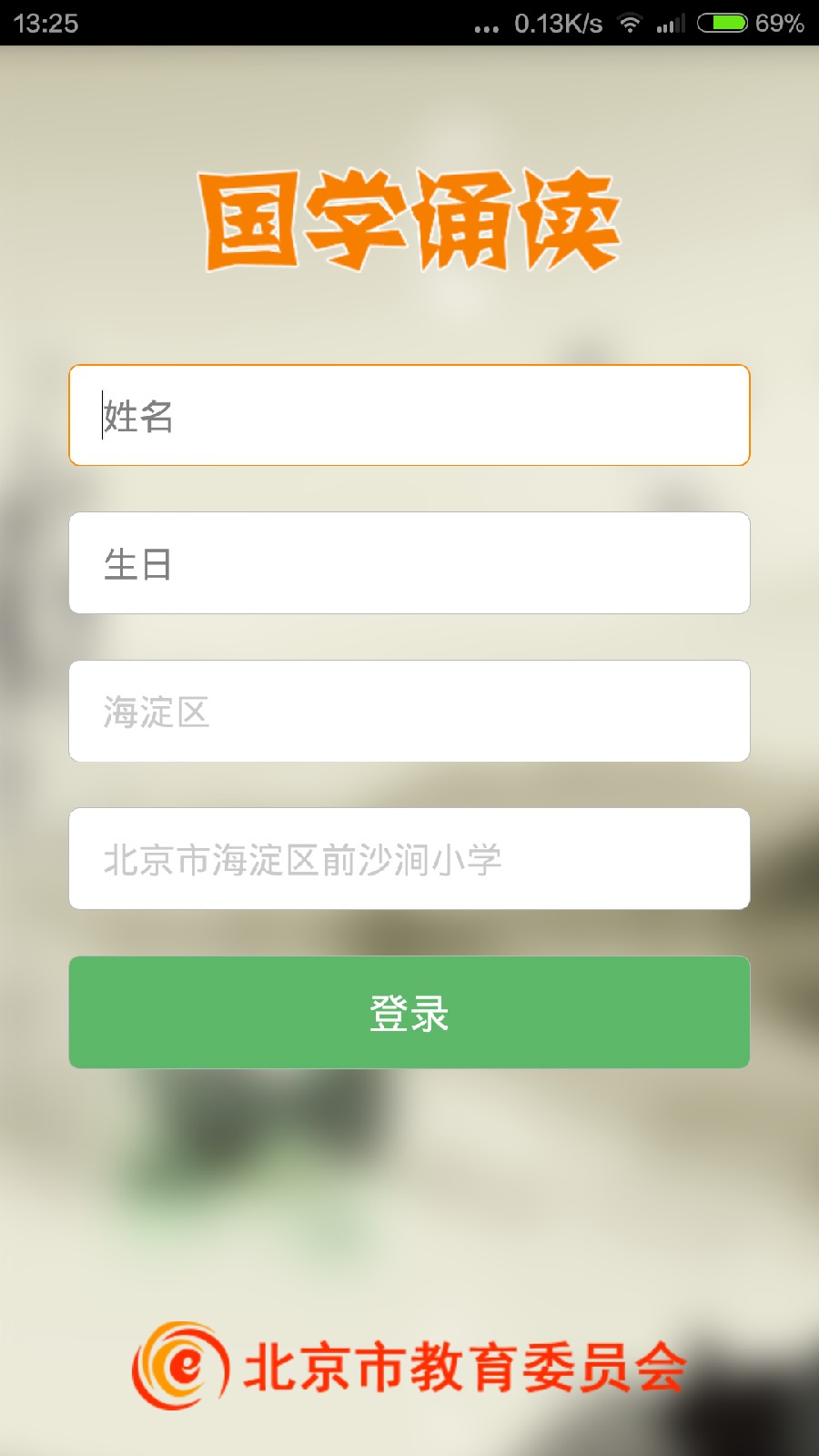 北京國學誦讀學生客戶端 v1.0.9 安卓版 1