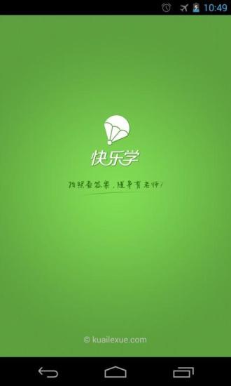 快樂學(xué) v1.17 安卓版 0
