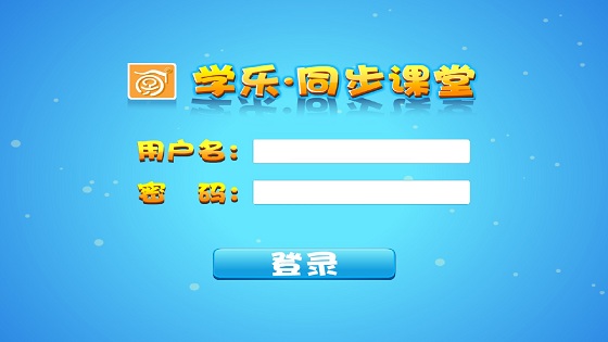 學樂同步課堂app