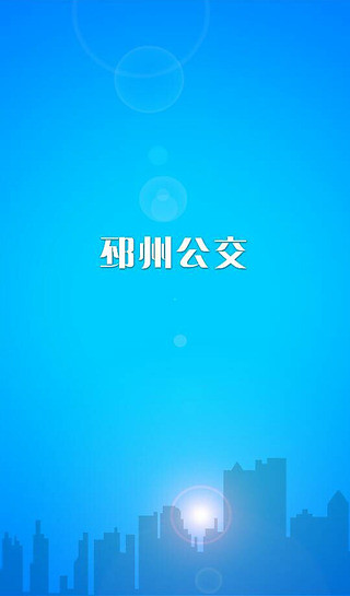 邳州公交 v1.0.7 安卓版 2