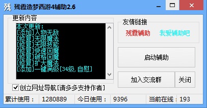 殘霞造夢西游4輔助 v2.6 最新版 0